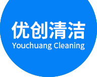 廣州優(yōu)創清潔服務有限公司